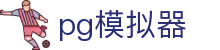 PG模拟器「官方平台网站」- PG电子游戏模拟器在线试玩